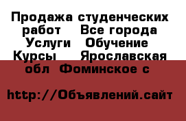 Продажа студенческих работ  - Все города Услуги » Обучение. Курсы   . Ярославская обл.,Фоминское с.